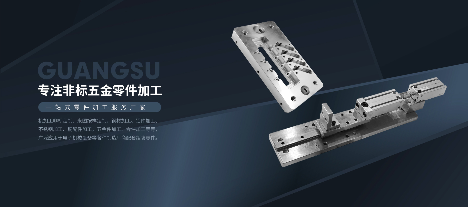 作為不銹鋼機(jī)械零件加工廠(chǎng)家、我司加工的非標(biāo)件、鋁模模具、CNC電腦鑼等多種零件廣泛應(yīng)用于電子機(jī)械設(shè)備等